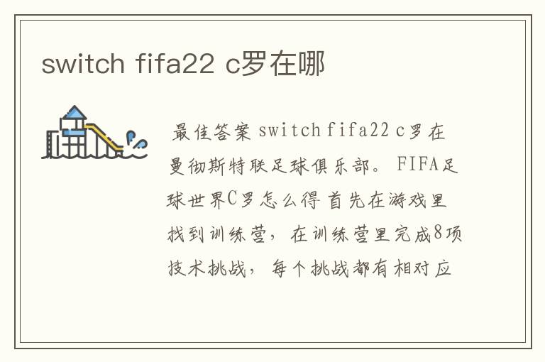 switch fifa22 c罗在哪