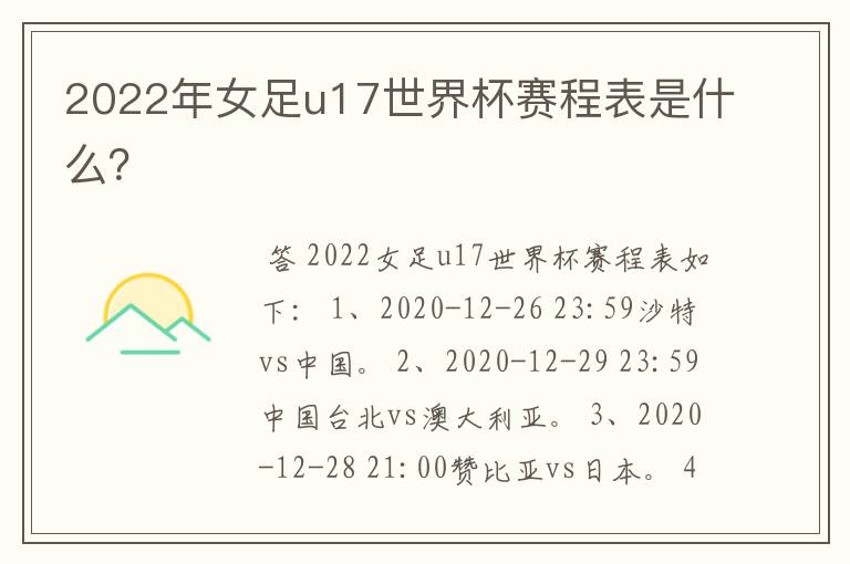 2022年女足u17世界杯赛程表是什么？