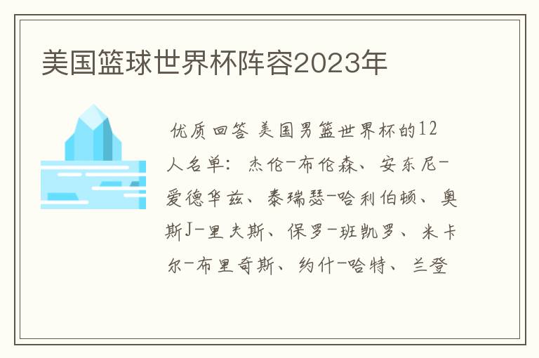 美国篮球世界杯阵容2023年