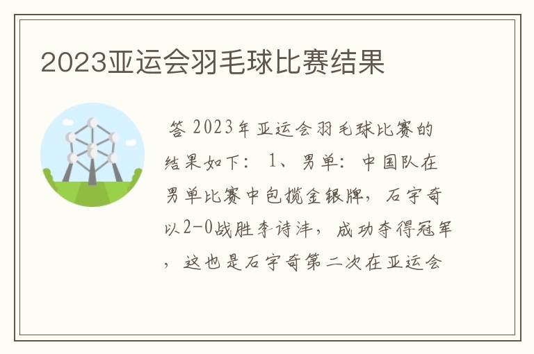 2023亚运会羽毛球比赛结果