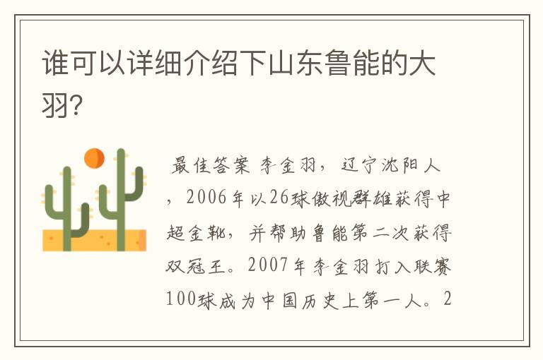 谁可以详细介绍下山东鲁能的大羽?