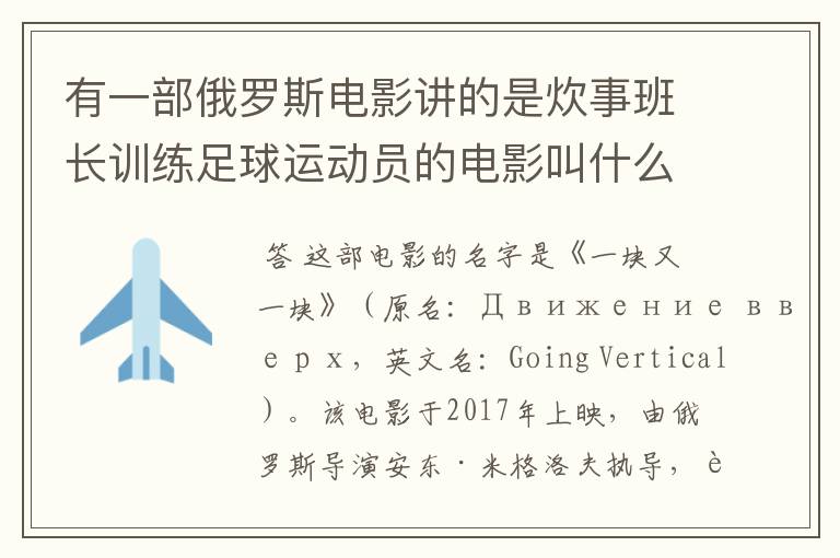 有一部俄罗斯电影讲的是炊事班长训练足球运动员的电影叫什么名字呀？