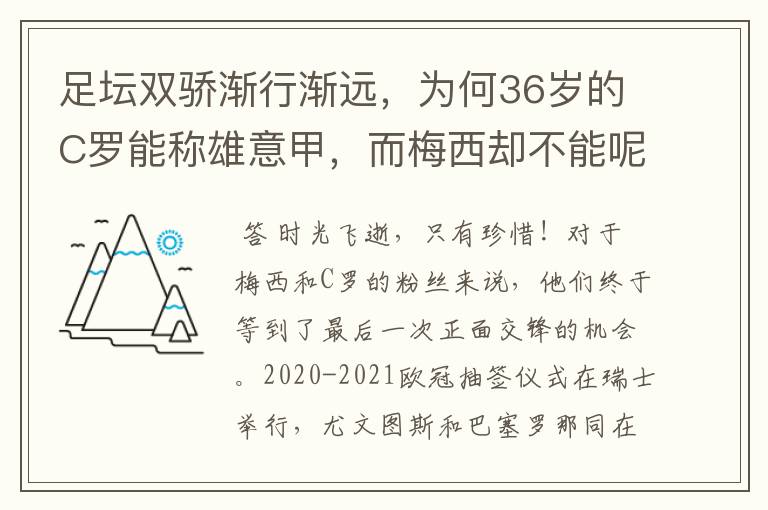 足坛双骄渐行渐远，为何36岁的C罗能称雄意甲，而梅西却不能呢？