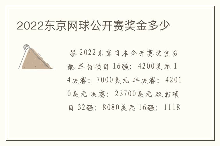 2022东京网球公开赛奖金多少