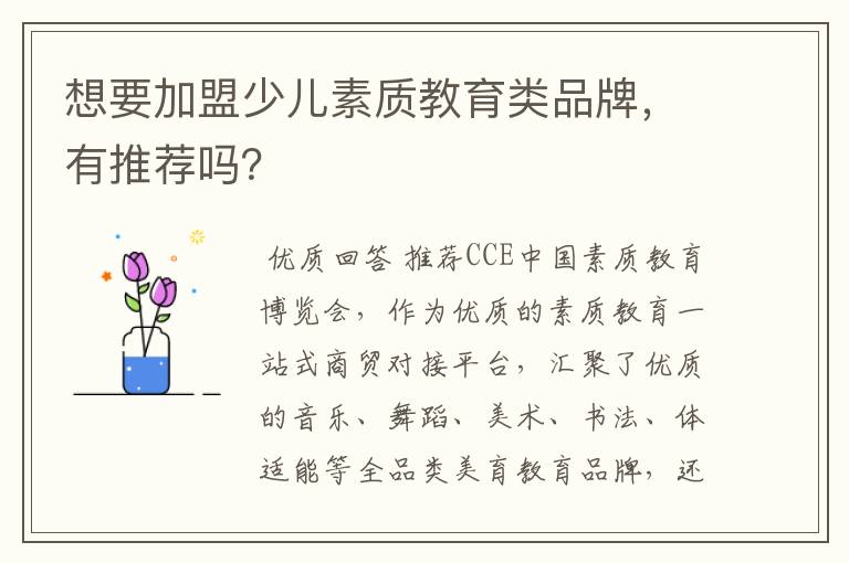 想要加盟少儿素质教育类品牌，有推荐吗？