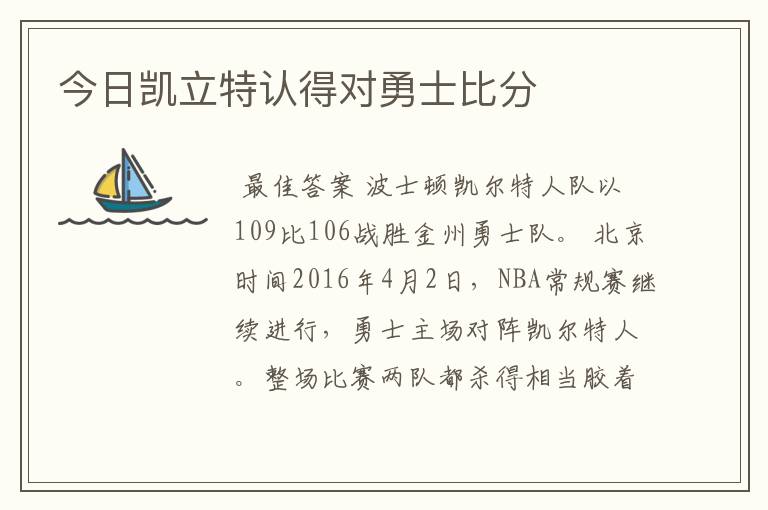 今日凯立特认得对勇士比分