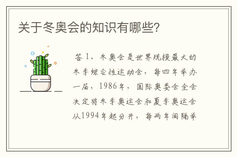 关于冬奥会的知识有哪些？