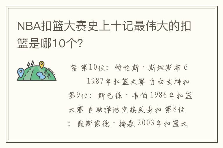 NBA扣篮大赛史上十记最伟大的扣篮是哪10个？