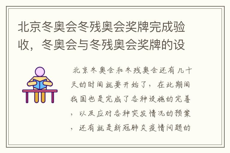 北京冬奥会冬残奥会奖牌完成验收，冬奥会与冬残奥会奖牌的设计理念是什么？