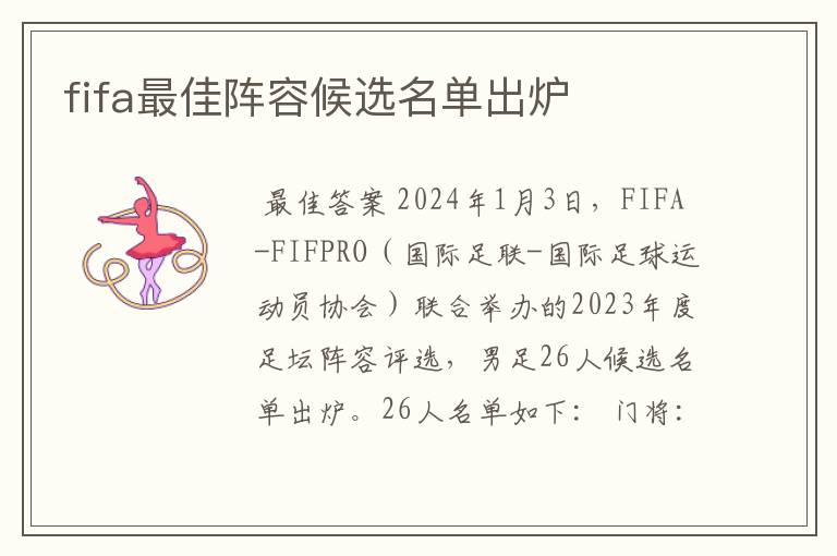 fifa最佳阵容候选名单出炉