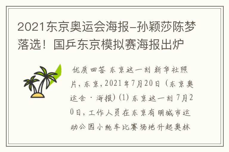 2021东京奥运会海报-孙颖莎陈梦落选！国乒东京模拟赛海报出炉，2大主力世界冠军领衔