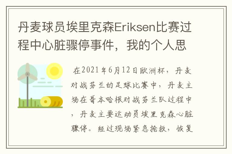 丹麦球员埃里克森Eriksen比赛过程中心脏骤停事件，我的个人思考