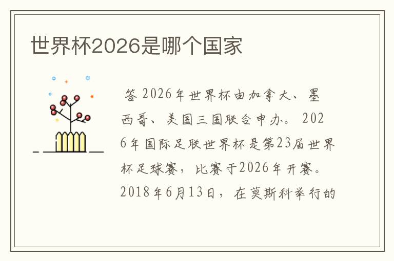 世界杯2026是哪个国家