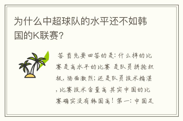 为什么中超球队的水平还不如韩国的K联赛?