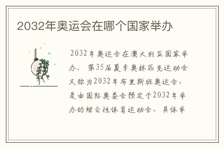 2032年奥运会在哪个国家举办