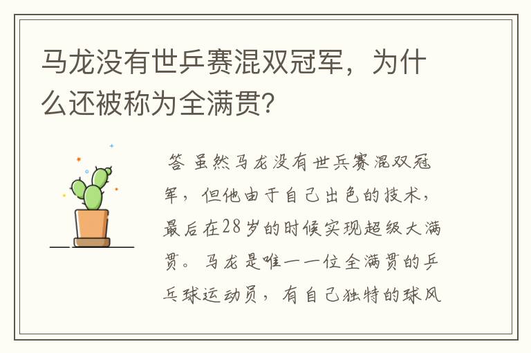 马龙没有世乒赛混双冠军，为什么还被称为全满贯？