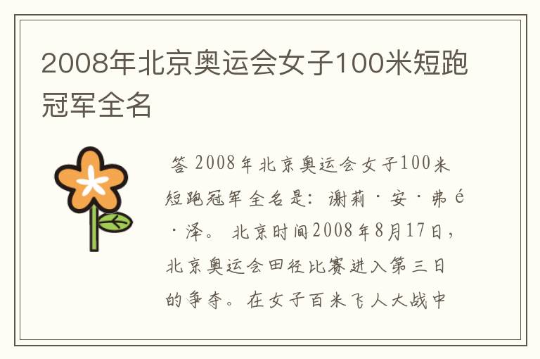 2008年北京奥运会女子100米短跑冠军全名