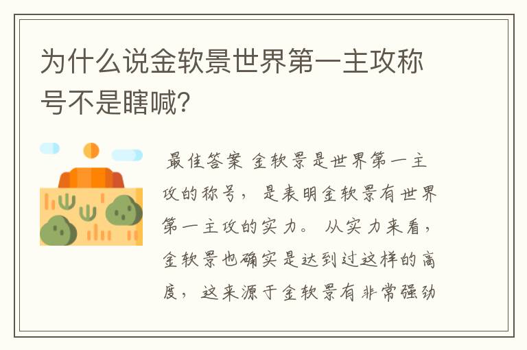 为什么说金软景世界第一主攻称号不是瞎喊？