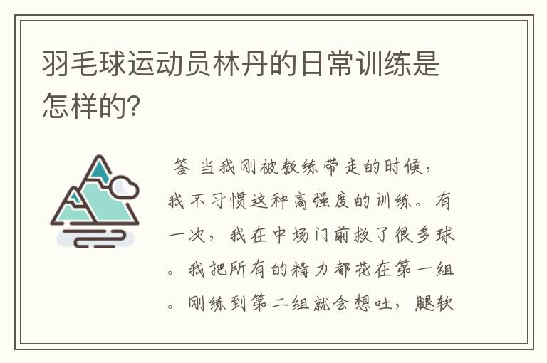 羽毛球运动员林丹的日常训练是怎样的？