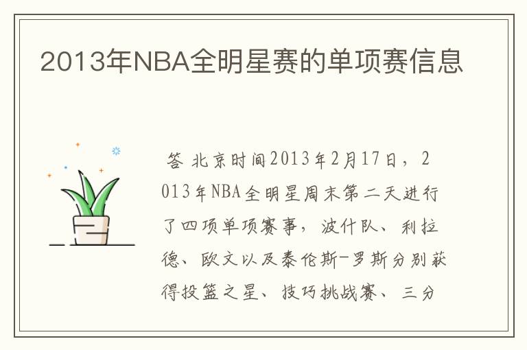 2013年NBA全明星赛的单项赛信息