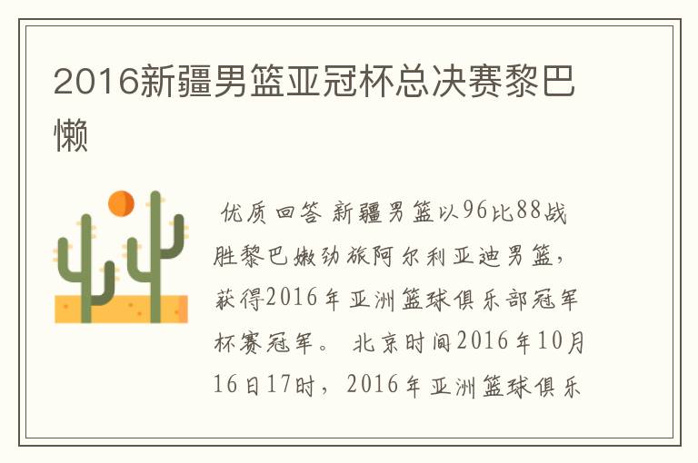 2016新疆男篮亚冠杯总决赛黎巴懒