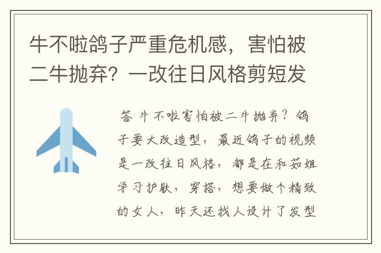 牛不啦鸽子严重危机感，害怕被二牛抛弃？一改往日风格剪短发