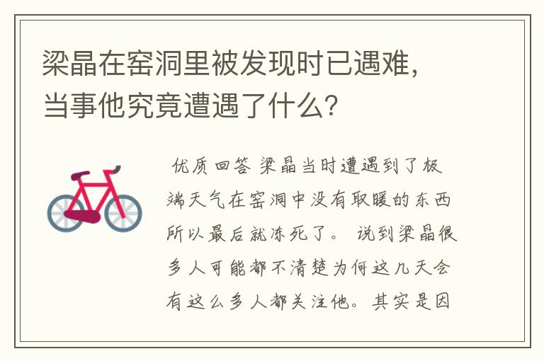 梁晶在窑洞里被发现时已遇难，当事他究竟遭遇了什么？