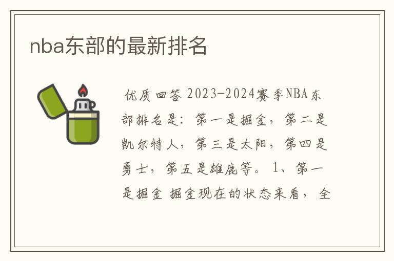 nba东部的最新排名