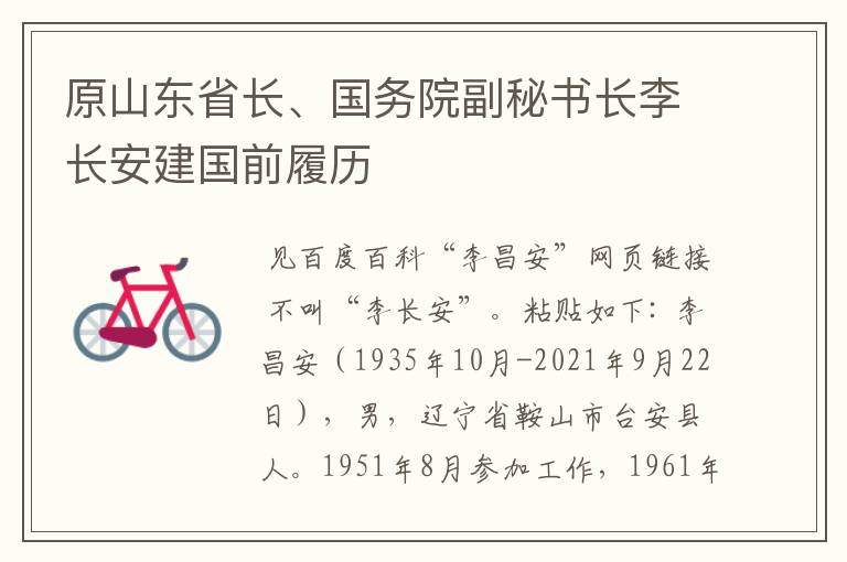 原山东省长、国务院副秘书长李长安建国前履历