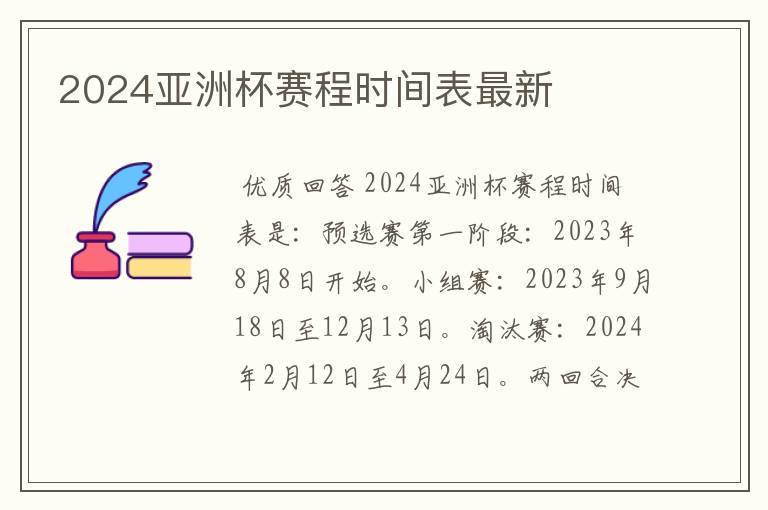 2024亚洲杯赛程时间表最新