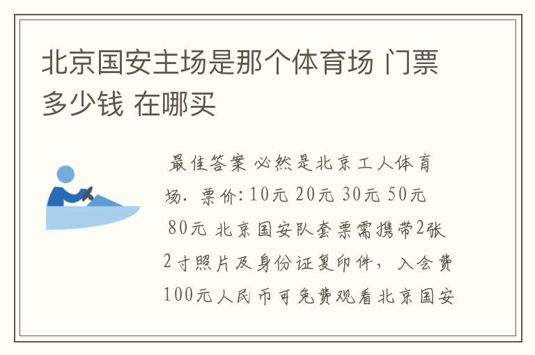 北京国安主场是那个体育场 门票多少钱 在哪买