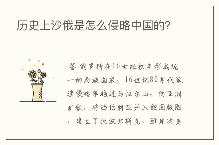 历史上沙俄是怎么侵略中国的？