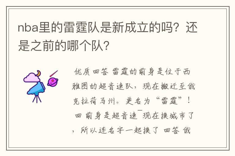 nba里的雷霆队是新成立的吗？还是之前的哪个队？