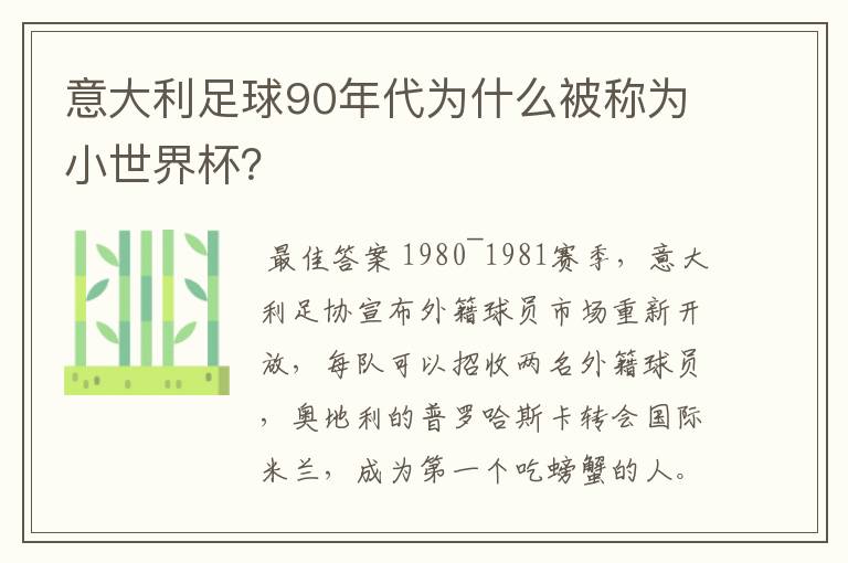 意大利足球90年代为什么被称为小世界杯？