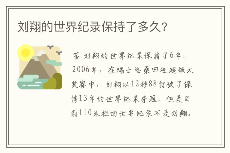 刘翔的世界纪录保持了多久?