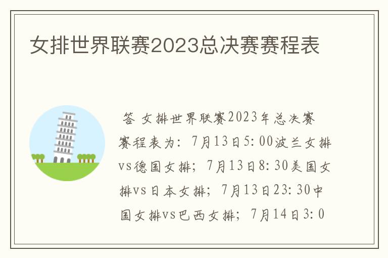 女排世界联赛2023总决赛赛程表