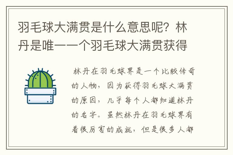 羽毛球大满贯是什么意思呢？林丹是唯一一个羽毛球大满贯获得者吗？