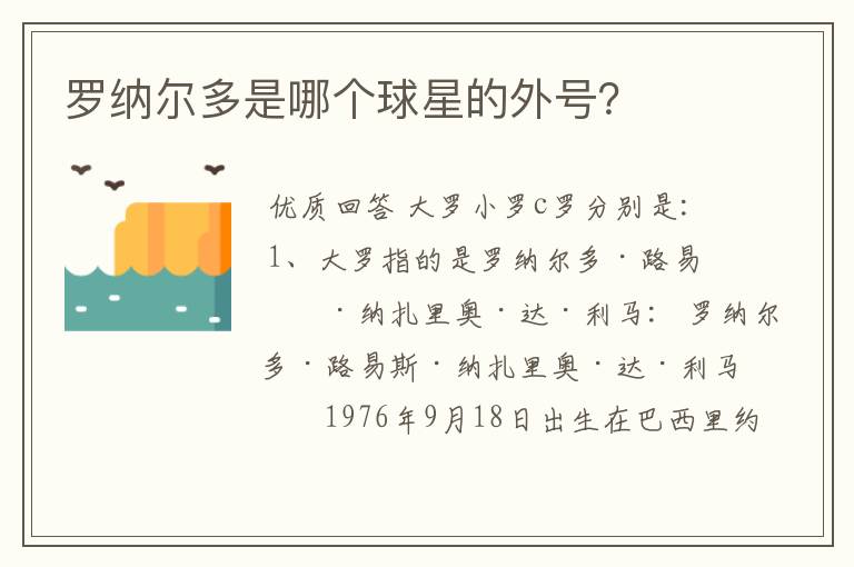 罗纳尔多是哪个球星的外号？