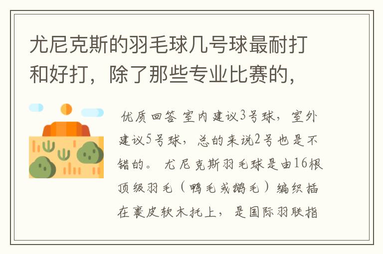 尤尼克斯的羽毛球几号球最耐打和好打，除了那些专业比赛的，业余里面几号球好打，求推荐