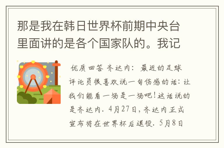 那是我在韩日世界杯前期中央台里面讲的是各个国家队的。我记得有叫帝国斜阳，胜者巴西。朋友们下。