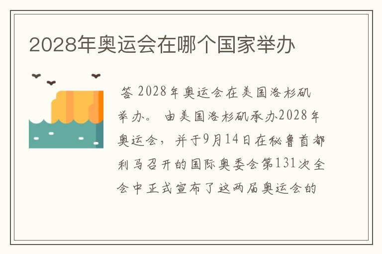 2028年奥运会在哪个国家举办