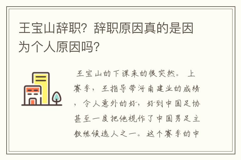 王宝山辞职？辞职原因真的是因为个人原因吗？