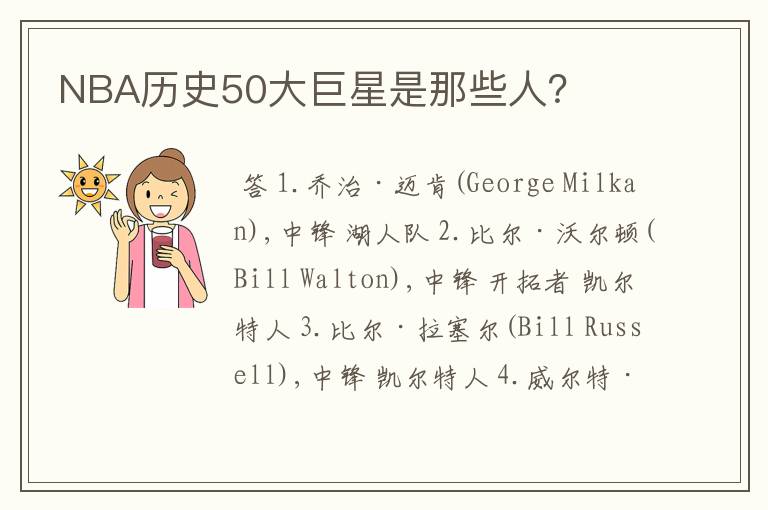 NBA历史50大巨星是那些人？