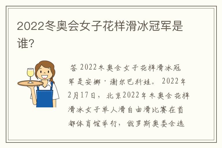 2022冬奥会女子花样滑冰冠军是谁?