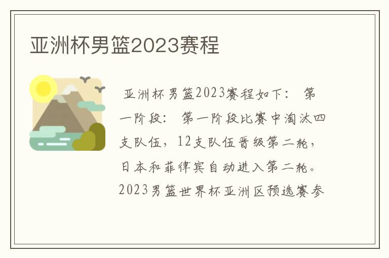 亚洲杯男篮2023赛程