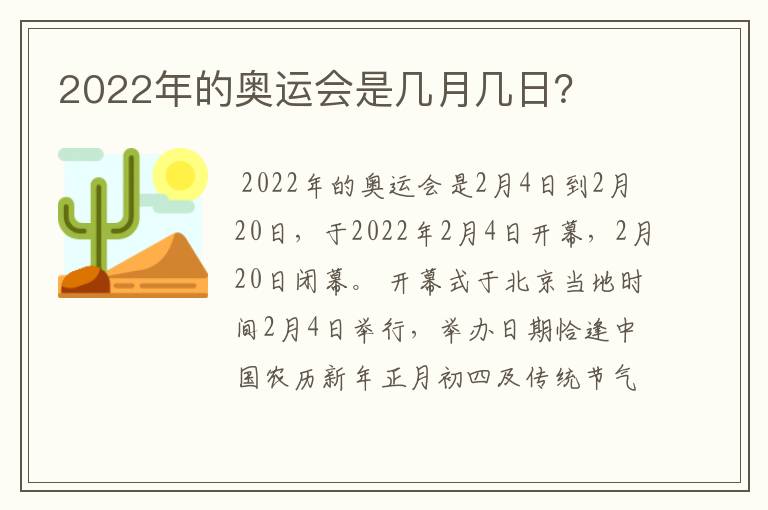 2022年的奥运会是几月几日？