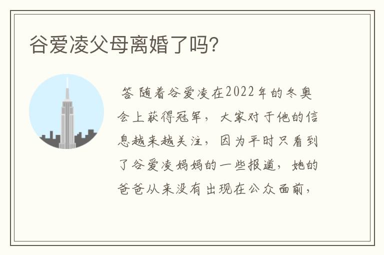 谷爱凌父母离婚了吗？