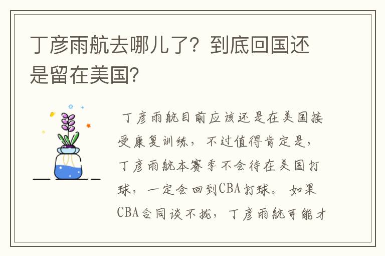 丁彦雨航去哪儿了？到底回国还是留在美国？