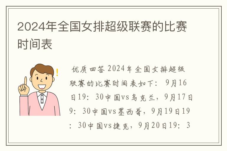 2024年全国女排超级联赛的比赛时间表