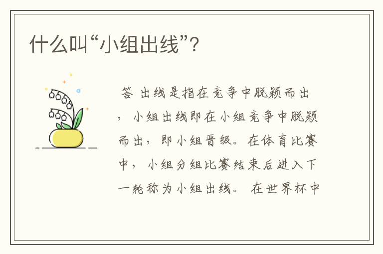 什么叫“小组出线”？